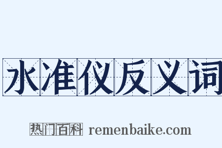 水准仪反义词是什么意思的图片